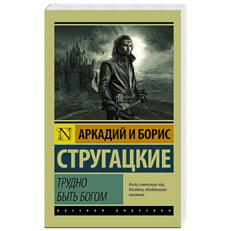 Книги, книга Трудно быть богом купить по низкой цене