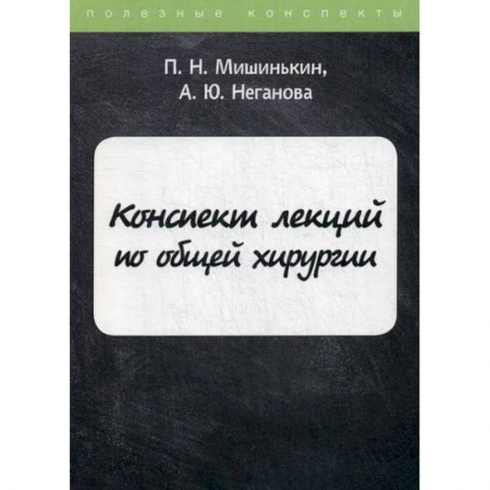 Хирургия. Ортопедия, книга Конспект лекций по общей хирургии купить по низкой цене