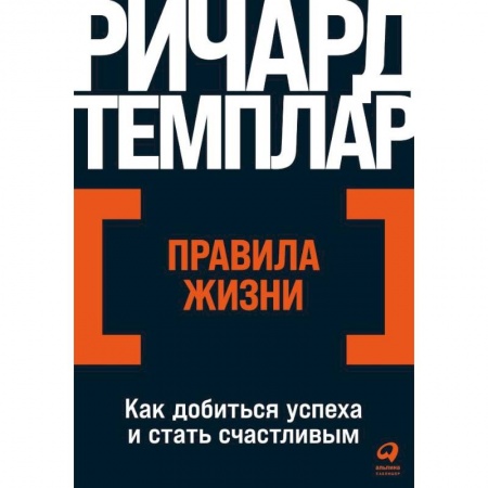 Практическая психология, книга Правила жизни. Как добиться успеха и стать счастливым купить по низкой цене