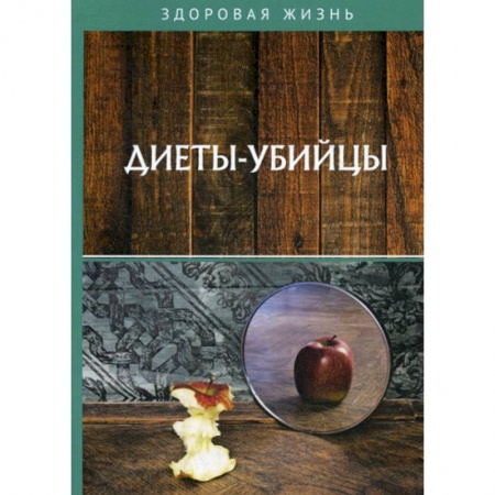 Питание при заболеваниях, книга Диеты-убийцы купить по низкой цене