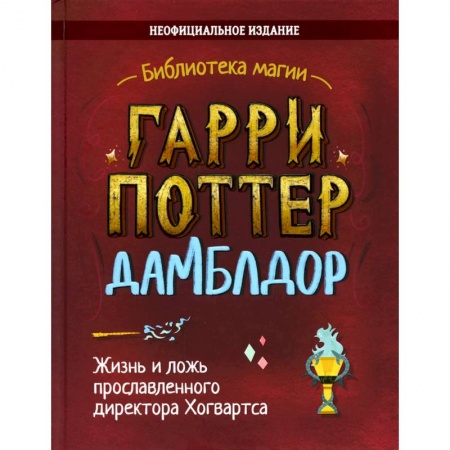Мистика. Фантастика. Фэнтези, книга Гарри Поттер. Дамблдор. Жизнь и ложь прославленного директора Хогвартса купить по низкой цене