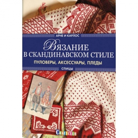 Вязание, книга Вязание в скандинавском стиле. Пуловеры, аксессуары, пледы купить по низкой цене