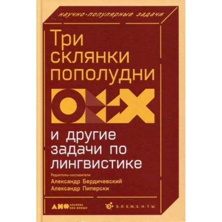 Общее языкознание, книга Три склянки пополудни и другие задачи по лингвистике купить по низкой цене