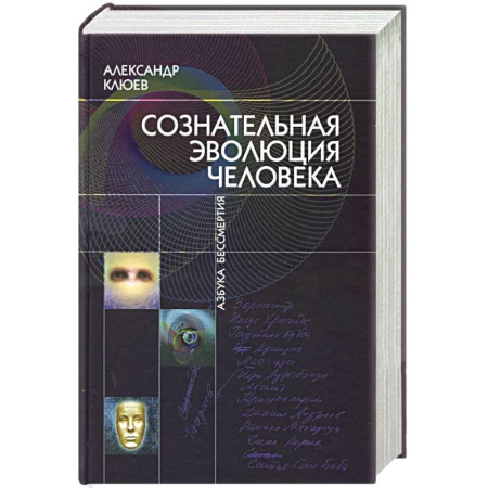 Эзотерика. Оккультизм, книга Сознательная Эволюция Человека: трилогия купить по низкой цене