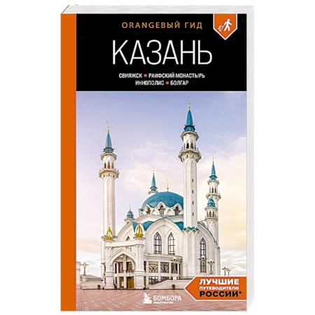 Путеводители по странам, книга Казань: Свияжск, Раифский монастырь, Иннополис, Болгар: путеводитель купить по низкой цене