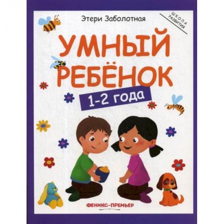 Общая подготовка к школе, книга Умный ребенок: 1-2 года купить по низкой цене