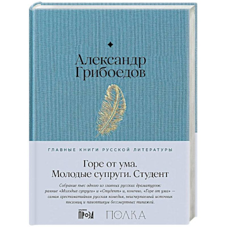 Русская классика, книга Горе от ума. Студент. Молодые супруги купить по низкой цене
