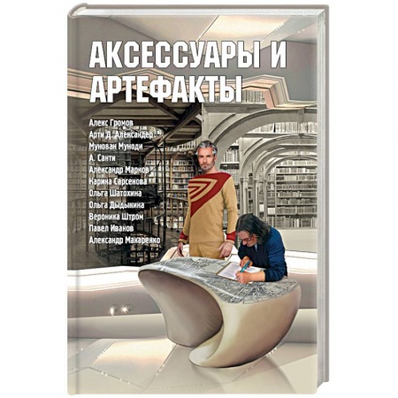 Эзотерика. Оккультизм, книга Аксессуары и артефакты. Антология купить по низкой цене