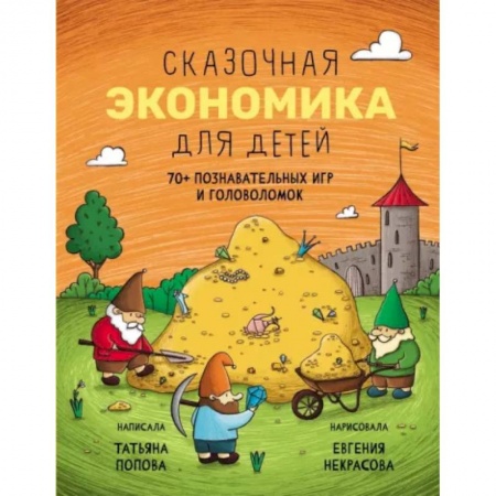 Кроссворды, головоломки, комиксы, книга Сказочная экономика для детей купить по низкой цене
