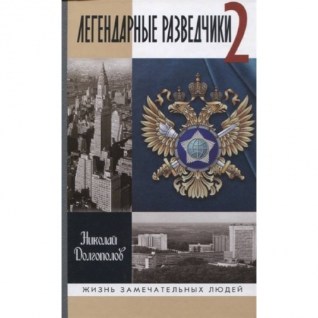 Мемуары, биографии военных деятелей, книга Легендарные разведчики-2 купить по низкой цене
