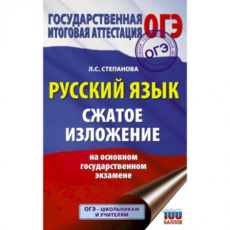 Русский язык. Учебные пособия, книга ОГЭ. Русский язык. Сжатое изложение на основном государственном экзамене купить по низкой цене