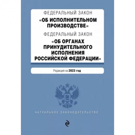 Особые виды права, книга ФЗ 'Об исполнительном производстве'. ФЗ 'Об органах принудительного исполнения РФ' на 2023 год купить по низкой цене