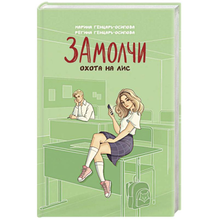 Русская современная проза, книга Замолчи. Охота на лис купить по низкой цене