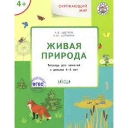 Знакомство с миром, развитие малыша, книга Окружающий мир. Живая природа. Тетрадь для занятий с детьми 4-5 лет. ФГОС купить по низкой цене