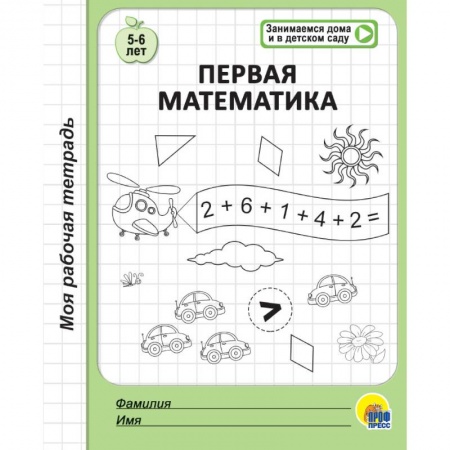 Обучение счету. Математика, книга Рабочая тетрадь. Первая математика купить по низкой цене