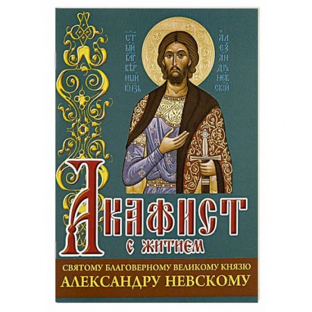 Христианство, книга Акафист св. благоверному великому князю Александру Невскому купить по низкой цене