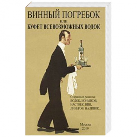 Вино и виноделие, книга Винный погребок или буфет всевозможных водок купить по низкой цене