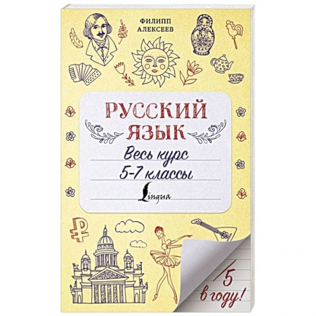 Русский язык, книга Русский язык. Весь курс. 5-7 классы купить по низкой цене