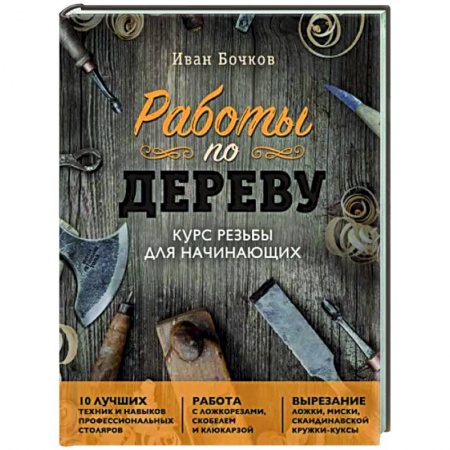 Работа с деревом, книга Работы по дереву. Курс резьбы для начинающих купить по низкой цене