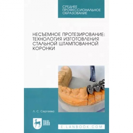 Стоматология, книга Несъемное протезирование. Технология изготовления стальной штампованной коронки купить по низкой цене