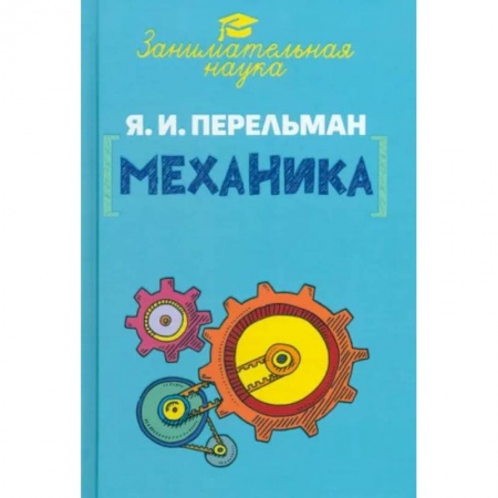 Химия, книга Занимательная механика купить по низкой цене