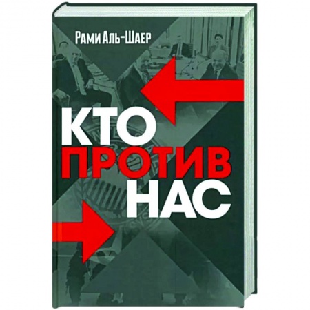 Политика, книга Кто против нас купить по низкой цене