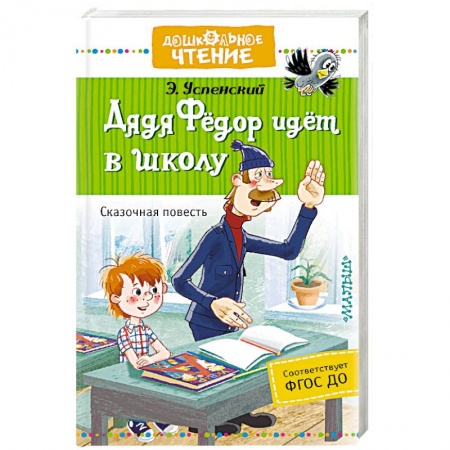 Сказки отечественных писателей, книга Дядя Фёдор идёт в школу купить по низкой цене