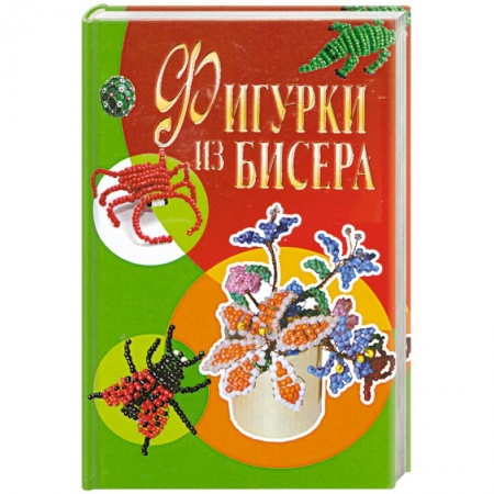 Книги, книга Фигурки из бисера купить по низкой цене