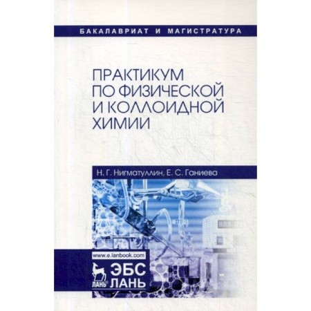 Химические науки, книга Практикум по физической и коллоидной химии купить по низкой цене