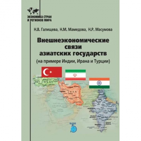 Зарубежная экономика, книга Внешнеэкономческие связи азиатских государств (на примере Индии, Ирана и Турции) купить по низкой цене
