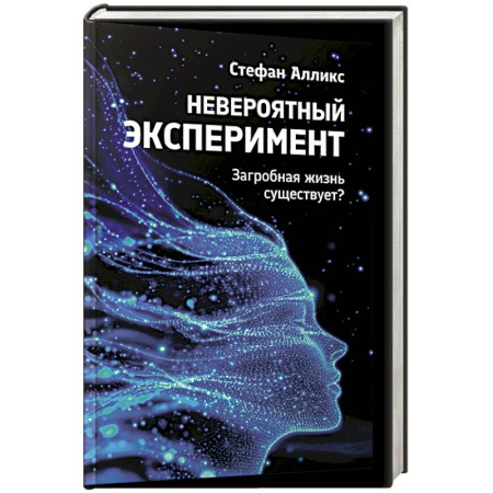 Парапсихология, книга Невероятный эксперемент: загроб. жизнь существует? купить по низкой цене