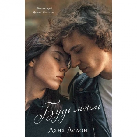 Отечественный любовный роман, книга Будь моим купить по низкой цене