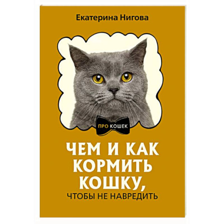 Кошки, книга Чем и как кормить кошку, чтобы не навредить купить по низкой цене