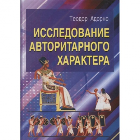Социальная философия, книга Исследование авторитарного характера купить по низкой цене