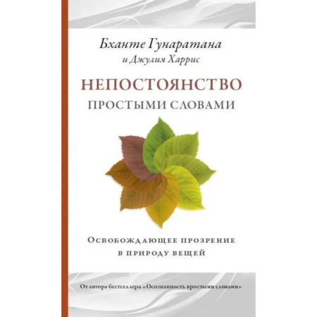 Практическая эзотерика, книга Непостоянство простыми словами. Освобождающее прозрение в природу вещей купить по низкой цене
