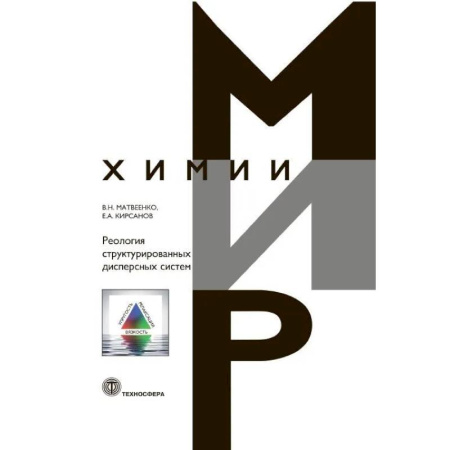 Медико-биологические дисциплины, книга Реология структурированных дисперсных систем купить по низкой цене