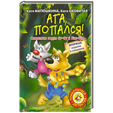 Книги, книга Ага, попался! купить по низкой цене