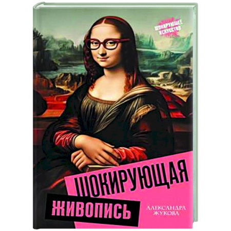Искусствоведение, книга Шокирующая живопись купить по низкой цене