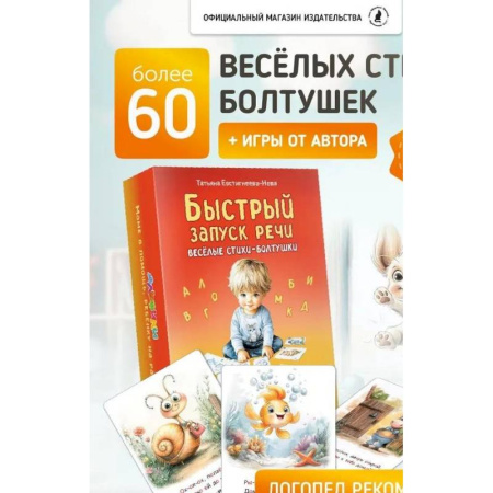 Развитие речи. Чтение, книга Быстрый запуск речи. Веселые стихи-болтушки. 62 карточки купить по низкой цене