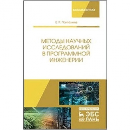 Информатика. Вычислительная техника, книга Методы научных исследований в программной инженерии купить по низкой цене