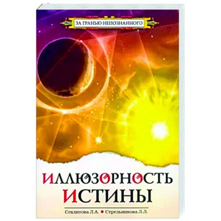 Эзотерические учения, книга Иллюзорность истины купить по низкой цене