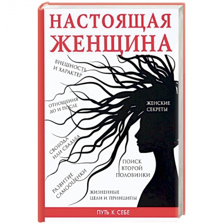 Общая психология, книга Настоящая женщина купить по низкой цене