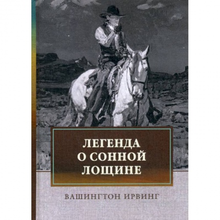 Зарубежная современная проза, книга Легенда о Сонной Лощине купить по низкой цене