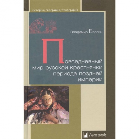 Общественные и гуманитарные науки, книга Повседневный мир русской крестьянки периода поздней империи купить по низкой цене