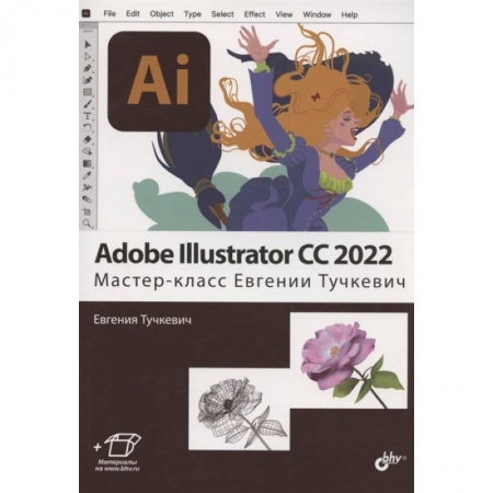 Разработка программного обеспечения, книга Adobe Illustrator CC2022. Мастер-класс Евгении Тучкевич купить по низкой цене