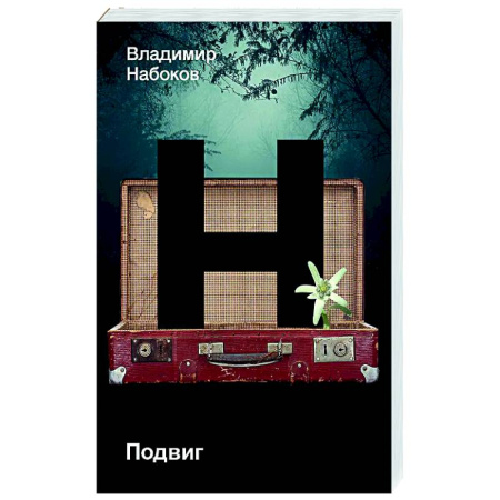 Русская классика, книга Подвиг купить по низкой цене