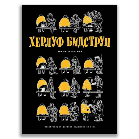 Афоризмы, юмор, сатира, книга Херлуф Бидструп. Юмор и Сатира купить по низкой цене