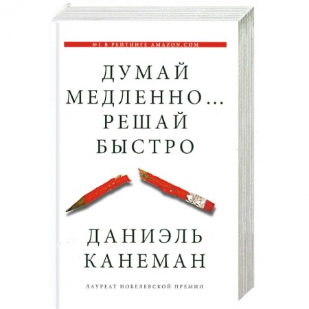 Книги, книга Думай медленно... решай быстро купить по низкой цене