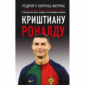 Криштиану Роналду. 'Я всегда хочу быть лучшим и не изменюсь никогда'
