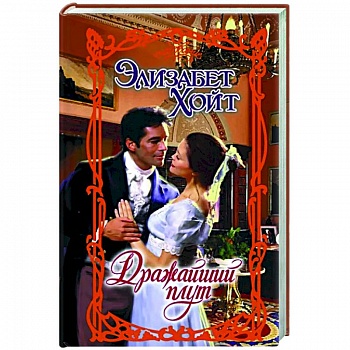 Дражайший плут